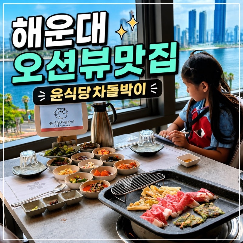 해운대 오션뷰 맛집 윤식당 차돌박이, 점심특선 먹고 온 솔직후기