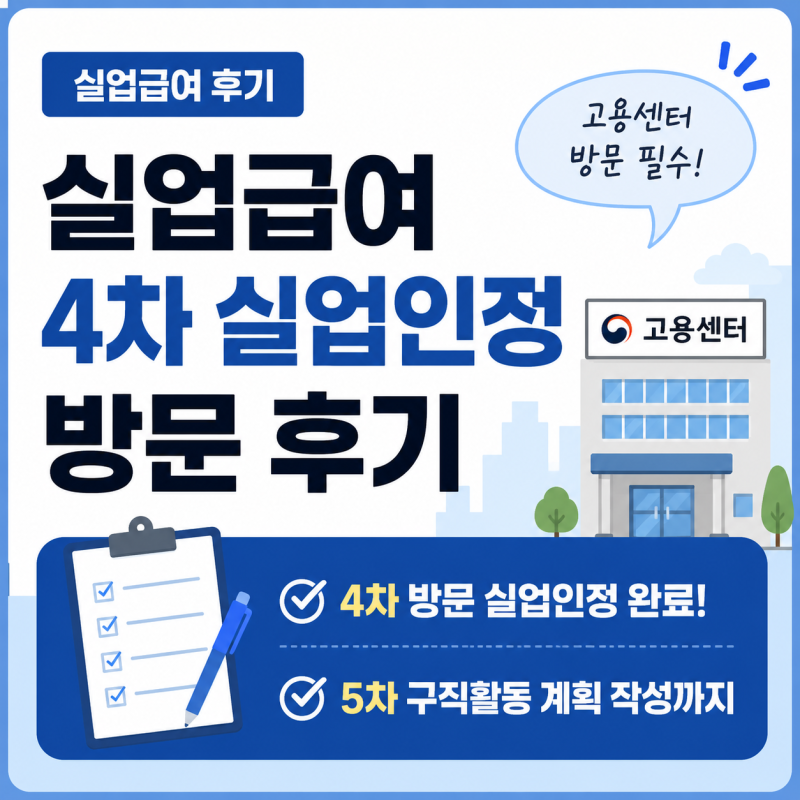 실업급여 4차 실업인정 방문 후기｜5차 구직활동 계획 작성까지