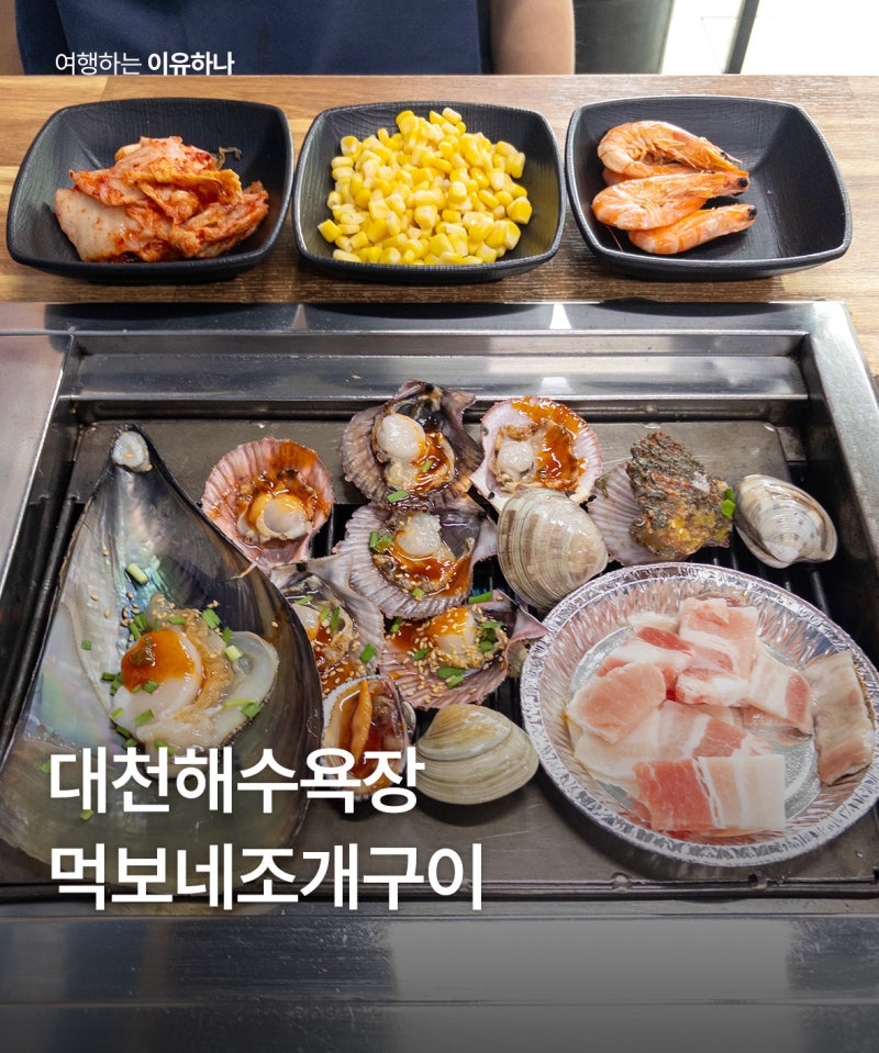 보령 대천해수욕장 맛집 먹보네조개구이 40년 전통 무한리필 맛집