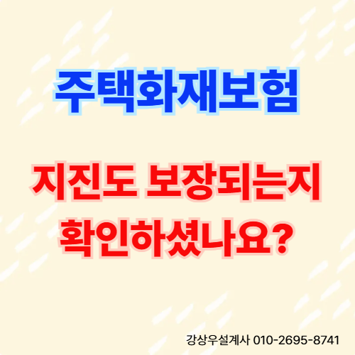 주택화재보험 지진도 보장 받을 수 있나요?
