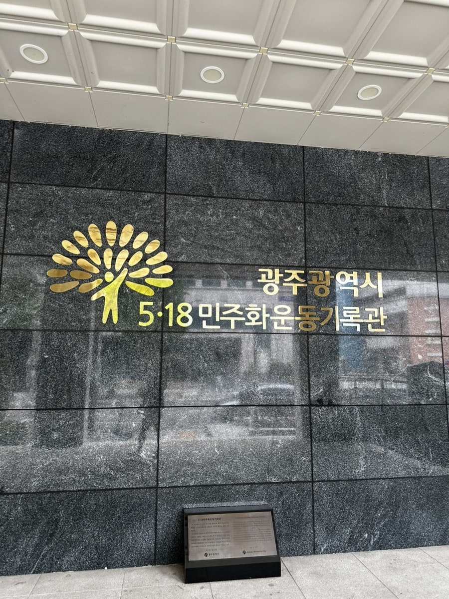5.18민주화운동기록관 사진 1