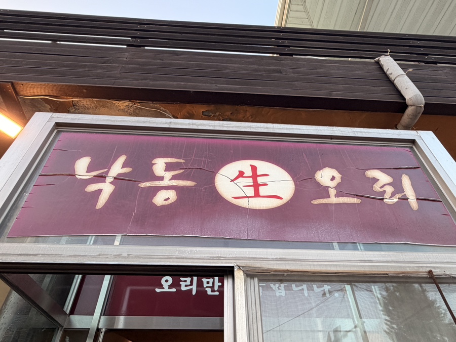 낙동생오리 김천점 사진 1