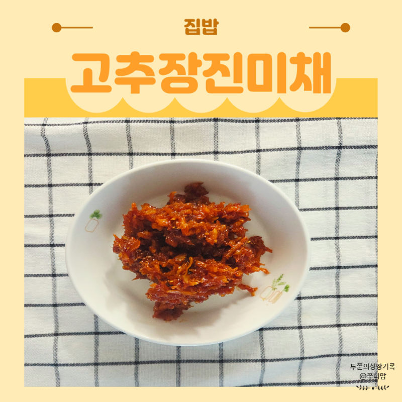 고추장 진미채볶음 레시피 마요네즈로 촉촉하게 만드는법