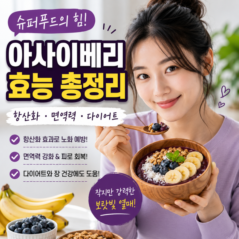 아사이베리 효능 왜 이렇게 인기일까 영양 먹는법 주의할점