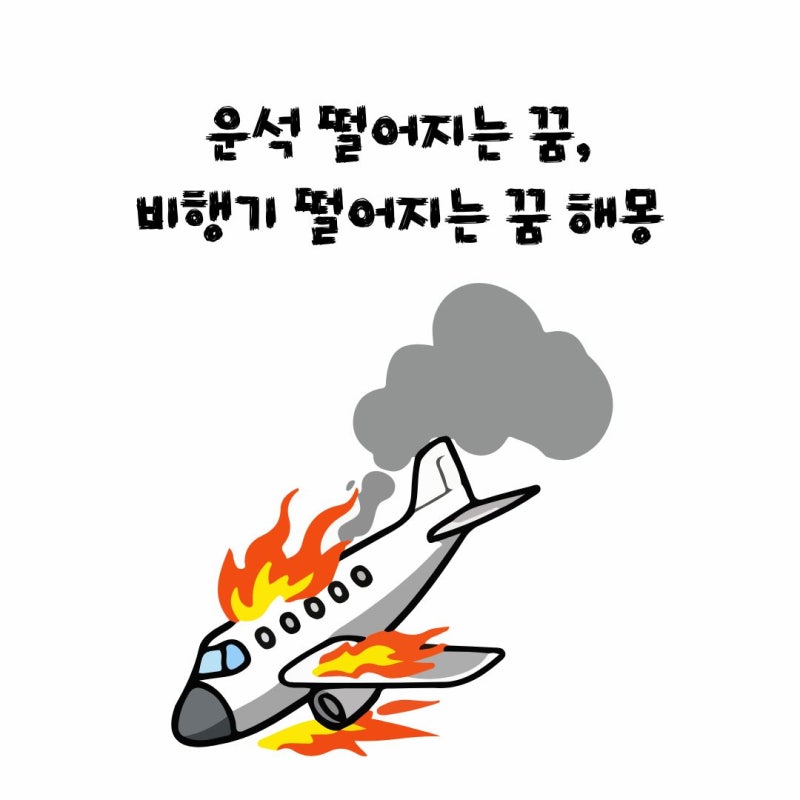운석 떨어지는 꿈, 비행기 떨어지는 꿈 해몽은 어떻게 할 수 있을까?