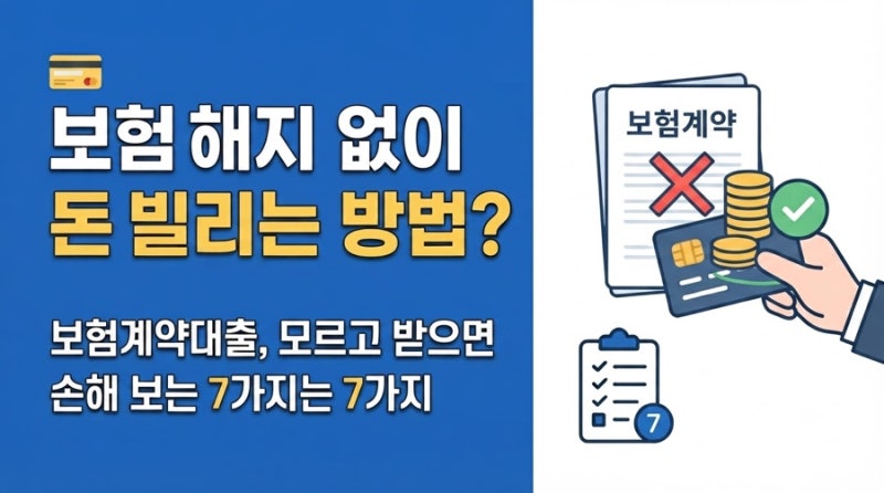 보험 해지하지 않고 돈 빌리는 방법? 보험계약대출, 모르고 받으면 오히려 손해 보는 7가지