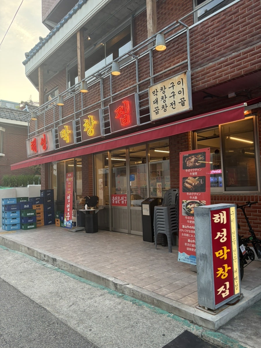 해성막창집 서면점 사진 1