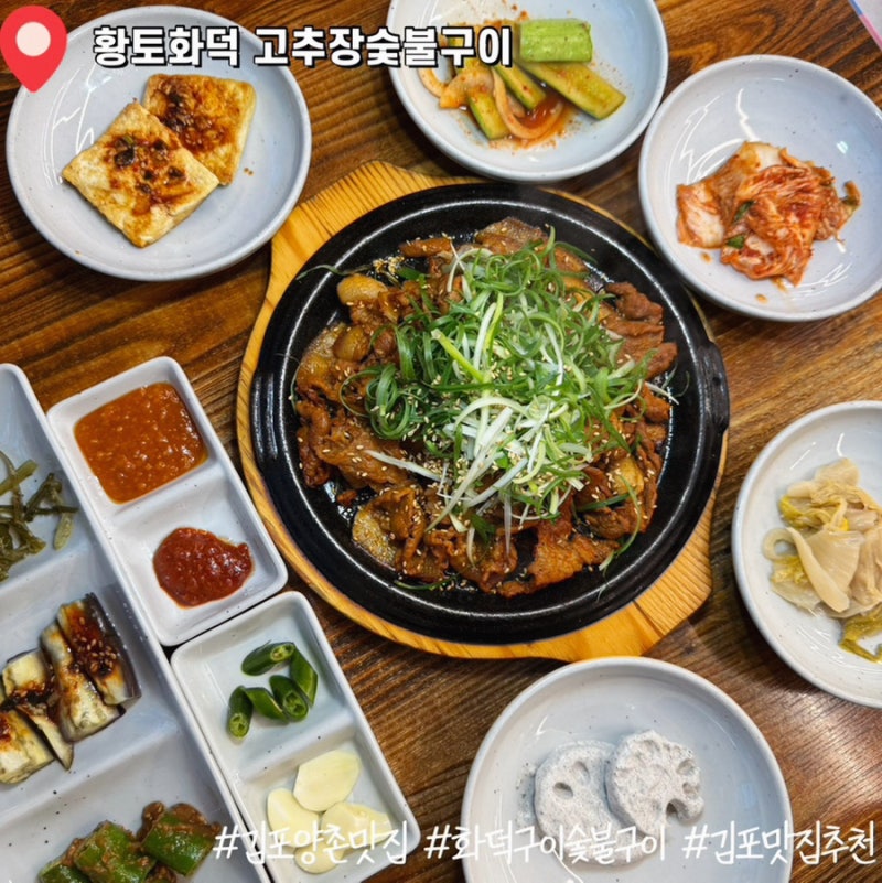 [김포 양촌] 구래동 맛집 김포 한정식 김포 맛집추천 "황토화덕 고추장숯불구이"