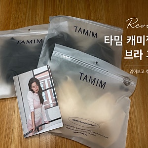 타밈 캐미젤리 브라 내돈내산 후기 입어보고 결국 6장 구매한 노와이어 브라 추천