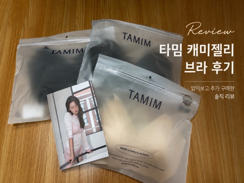 타밈 캐미젤리 브라 내돈내산 후기 입어보고 결국 6장 구매한 노와이어 브라 추천