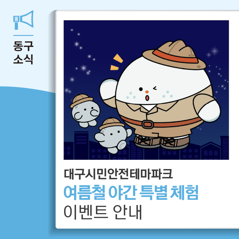 대구시민안전테마파크 'Summer Safety Night' 여름철 야간 특별체험 이벤트 안내