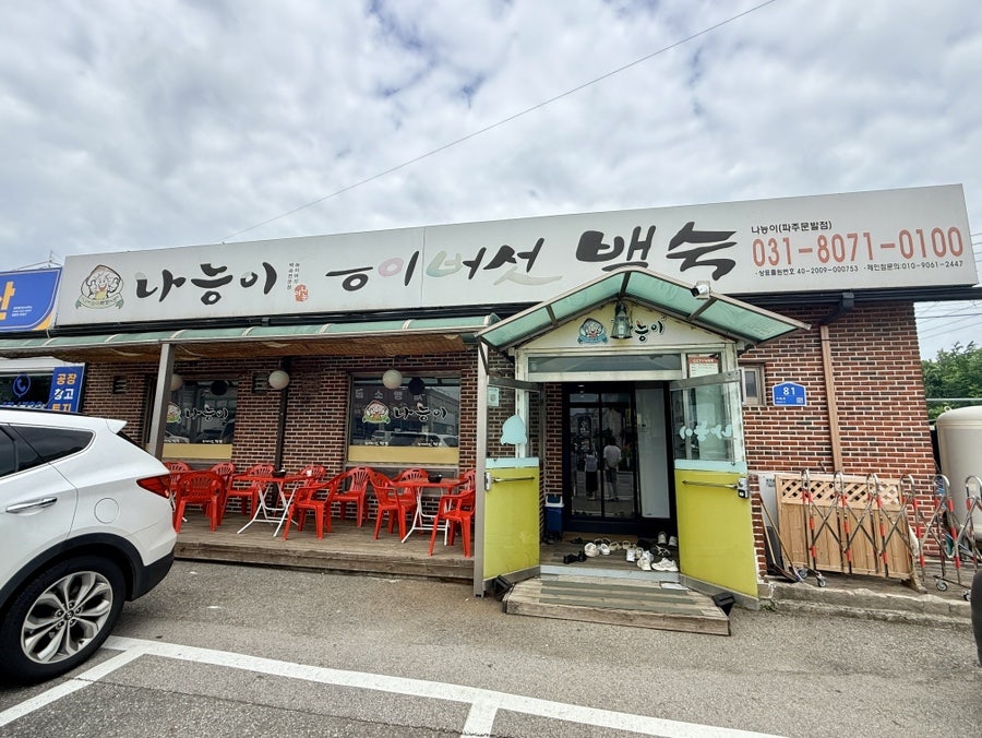 나능이능이버섯백숙 파주문발점 사진 1