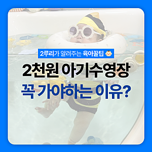 서울형키즈카페 은천동점 6개월아기 1인용 아기수영장 사용 후기