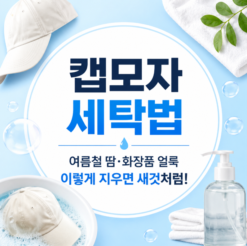 캡모자 세탁법, 여름철 땀·화장품 얼룩 이렇게 지우면 새것처럼!
