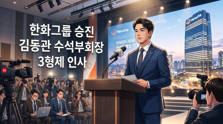 <b>한화</b>그룹 <b>승진</b> 김동관 수석부회장 <b>3형제</b> 인사