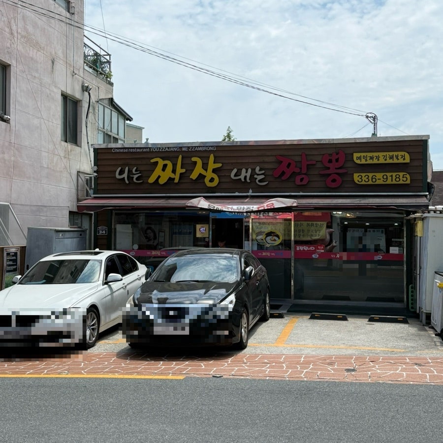 Nineunjjajangnaeneunjjamppong photo 2