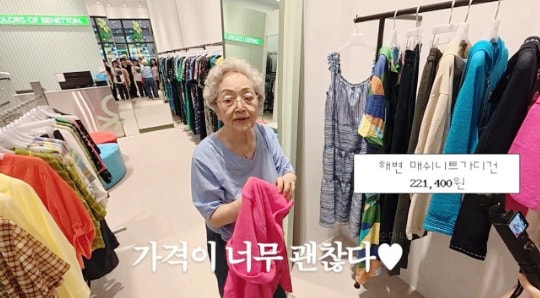 배우 김영옥 유튜브, 프라다 가격 반응