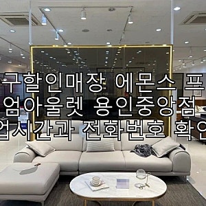 가구할인매장 에몬스 프리미엄아울렛 용인중앙점 영업시간과 전화번호 확인
