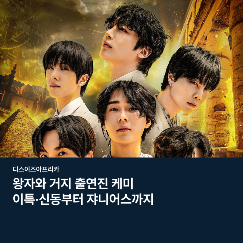 왕자와 거지 출연진 케미, 이특·신동부터 쟈니어스까지