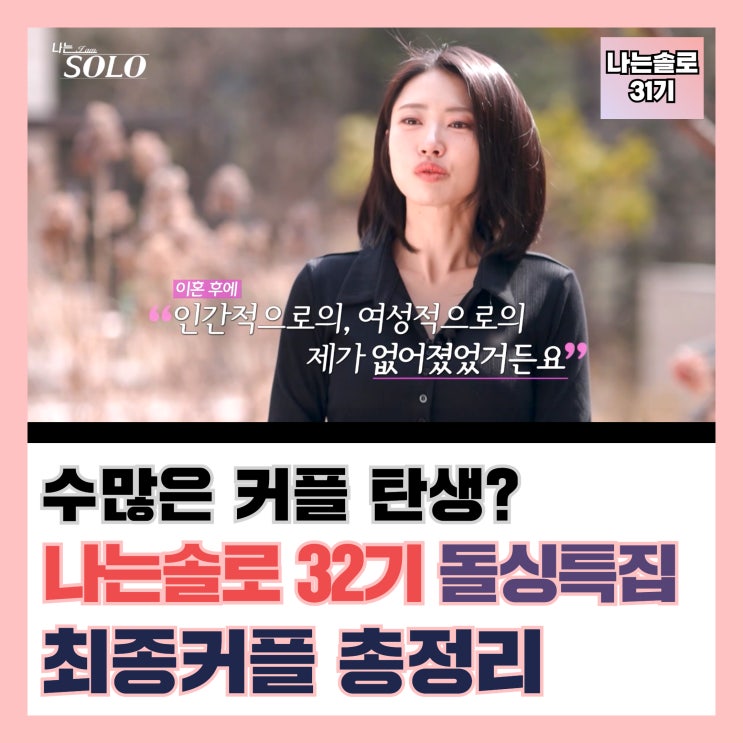 나는솔로 <b>32기</b> 돌싱특집 264화 최종선택 결과｜최커 <b>4커플 탄생</b>