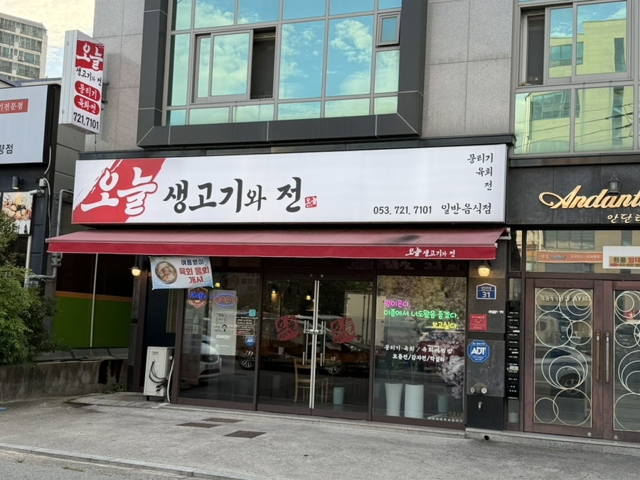 오늘생고기와 전 사진 3