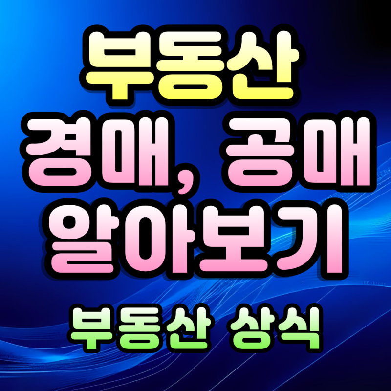 부동산의 경매, 공매는 무엇일까? 초보자가 알아야 할 기본 내용 알아보기