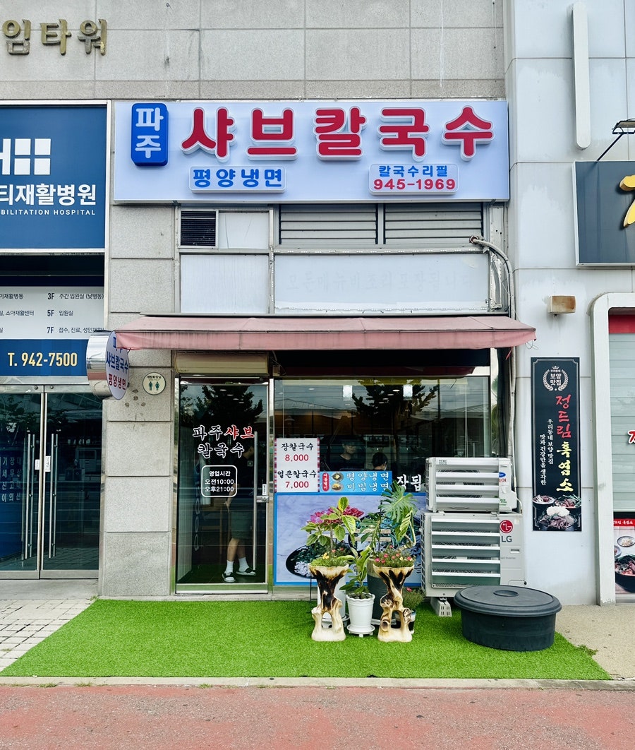 파주샤브칼국수 사진 2