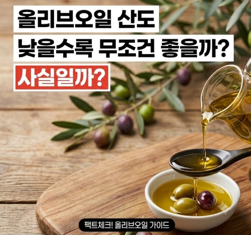 올리브오일 산도 낮을수록 무조건 좋을까? 산도의 진짜 의미 (올리브유 고르는법)