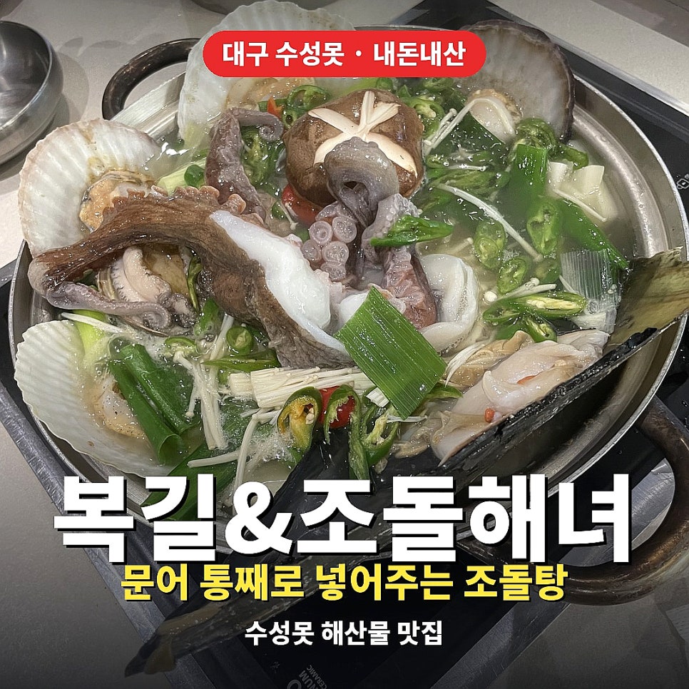 복길&조돌해녀 수성직영점 사진 1