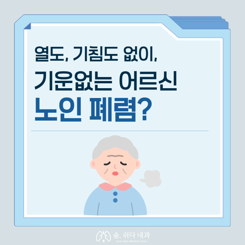 열, 기침은 안나는데 기운만 없어서, 뒤늦게 알게 되는 노인 폐렴