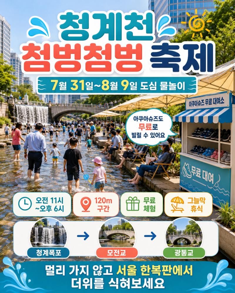 2026 청계천 물 첨벙첨벙 축제 일정, 7월 31일~8월 9일 운영시간과 준비물