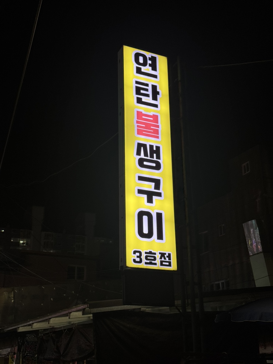 연탄불생구이 2호점 사진 4