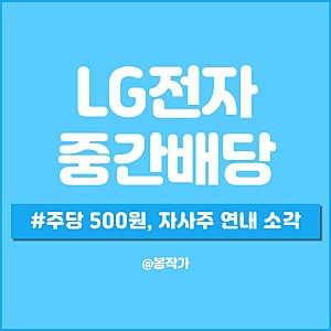 LG전자 배당금 얼마 중간배당 지급일은 언제일까