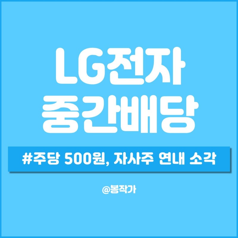 LG전자 배당금 얼마 중간배당 지급일은 언제일까
