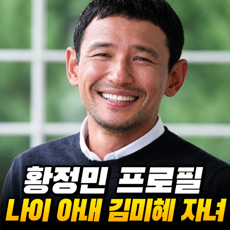 황정민 프로필 나이 키 고향 학력 결혼 아내 김미혜 자녀 영화 호프