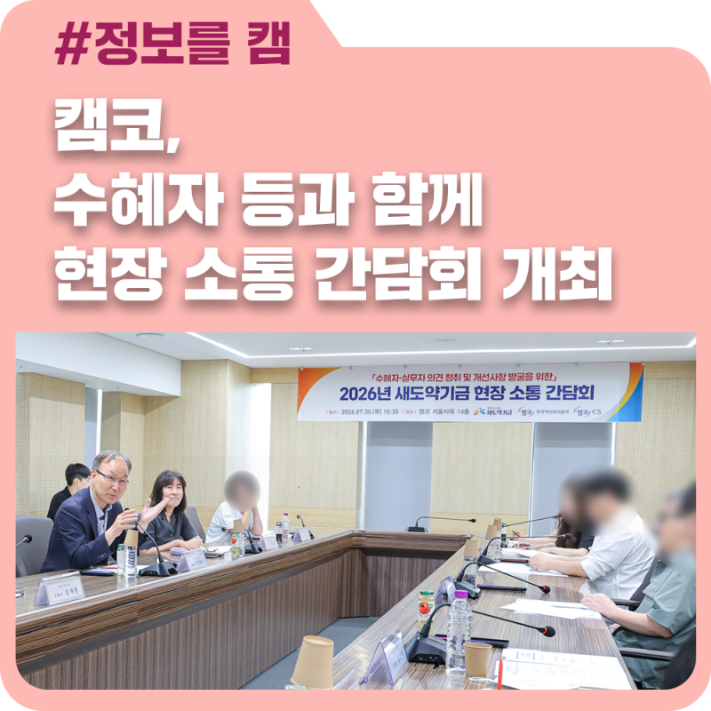 “다시 시작할 희망이 생겼습니다” 새도약기금, 수혜자 등과 함께 현장 소통 간담회 개최