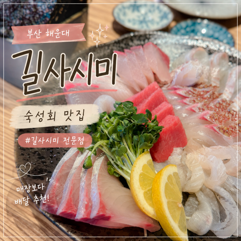 부산 해운대 숙성회 맛집 길사시미 전문점 (매장보다 배달 추천)