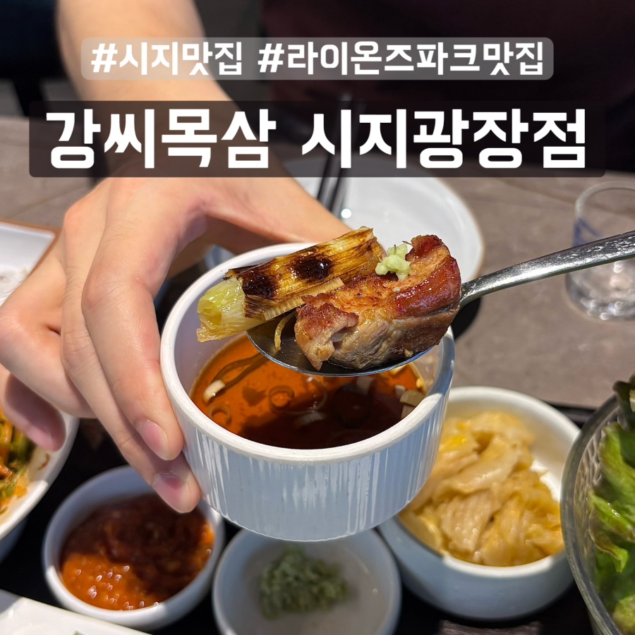 강씨목삼 시지광장점 사진 1