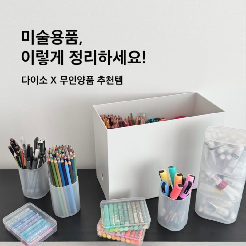 다이소 X 무인양품 파일박스 활용법! 미술용품 정리 추천템