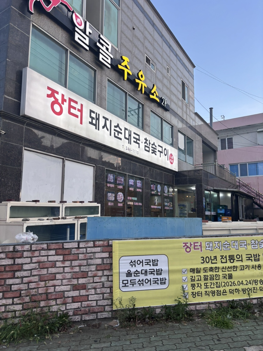 장터돼지순대국 참숯구이 사진 1
