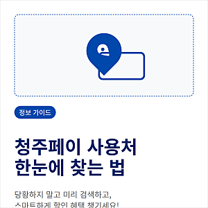 청주페이 가맹점과 사용처는 어디서 조회하고 확인하나요