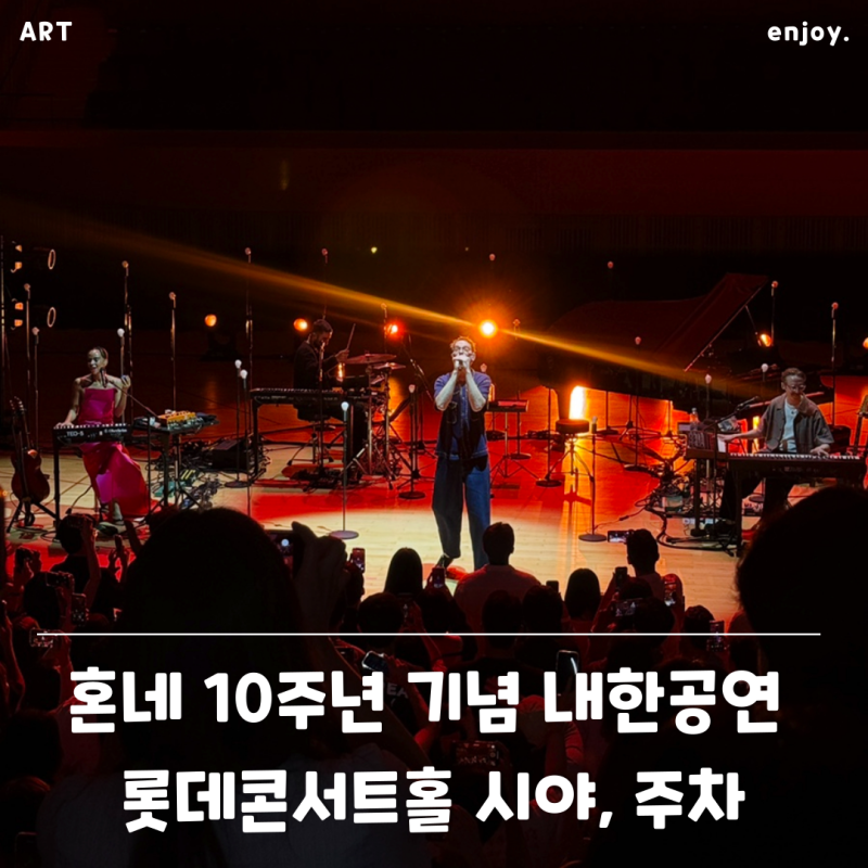 Honne 10th Anniversary Concert in Korea | Lotte Concert Hall View and Parking Information