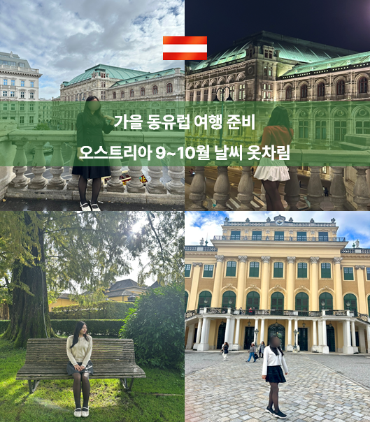 오스트리아 9~10월 날씨 어때? 비엔나·잘츠부르크 옷차림 직접 다녀온 후기