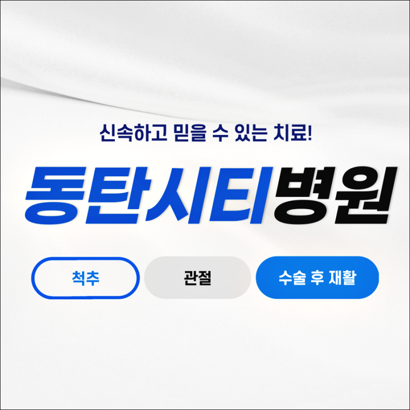 다리 혈관이 튀어나왔다면? 2동탄에서 하지정맥류 시술 가능한 병원 알아본다면