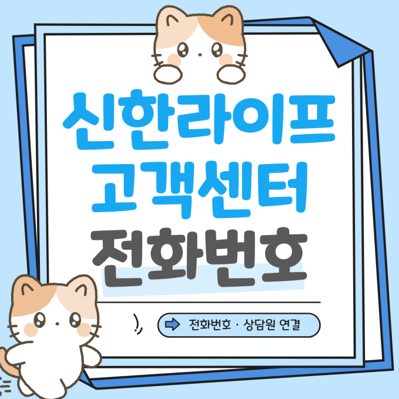 신한라이프 고객센터 전화번호 및 콜센터 상담사 연결 운영시간 및 지점 위치