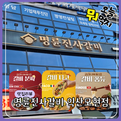 명륜진사갈비 익산모현점 사진 1
