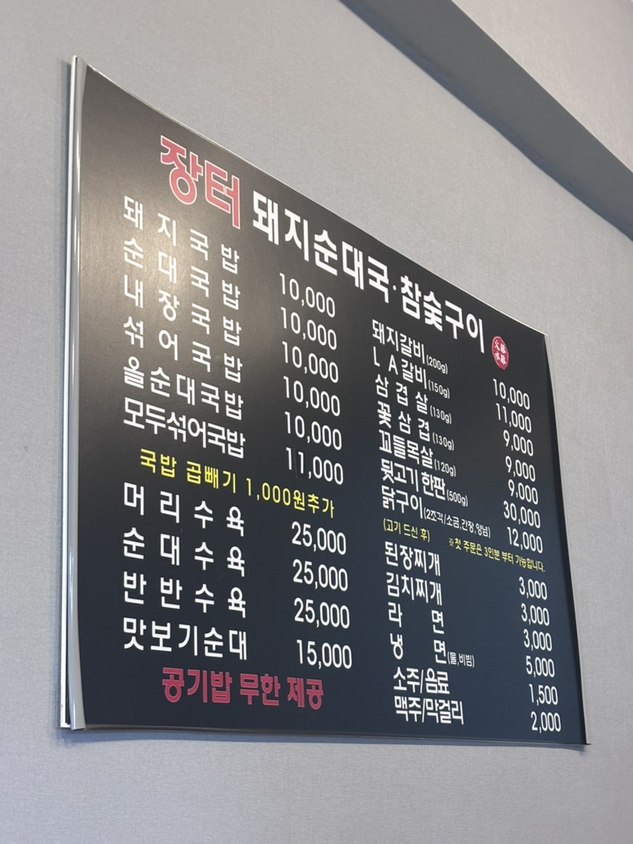 장터돼지순대국 참숯구이 사진 3