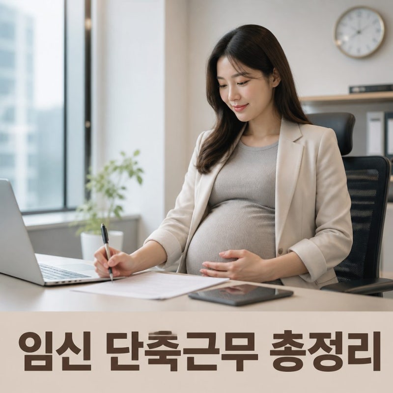 임신 단축근무 기간 신청방법과 급여 총정리