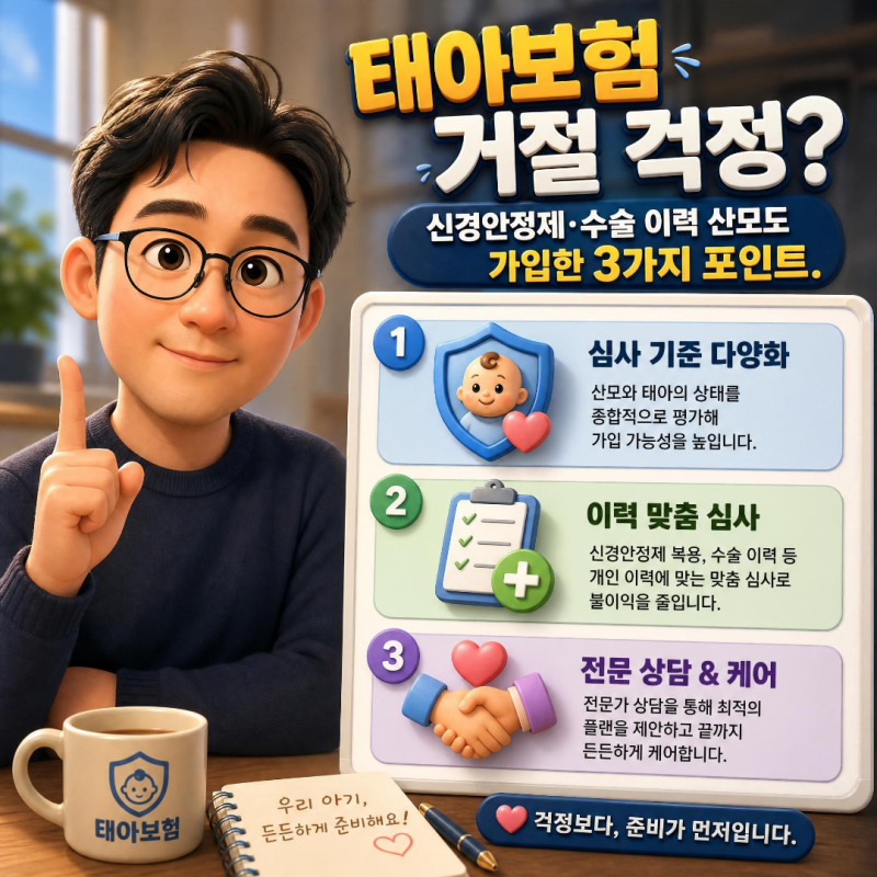 태아보험 거절 걱정? 신경안정제·수술 이력 산모도 가입한 3가지 포인트