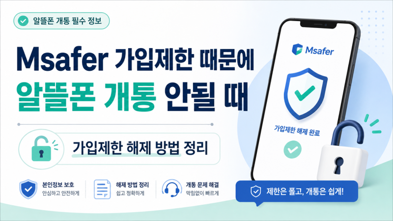 Msafer 가입제한 때문에 알뜰폰 개통 안될 때｜가입제한 해제 방법